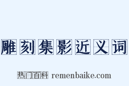 雕刻集影近义词是什么意思的图片